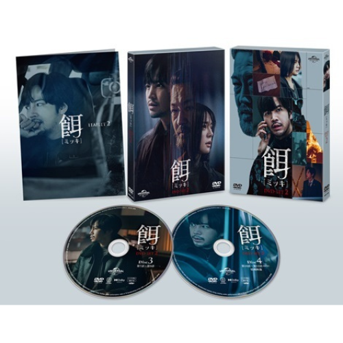 ドラマ「餌【ミッキ】」DVD-SET2